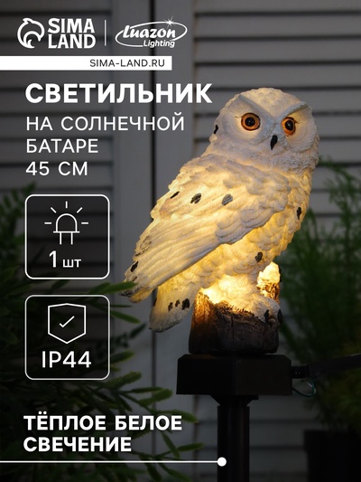 Садовый светильник «Полярная сова», уличный, на солнечной батарее, 45 см, 1 LED, свечение тёплое белое