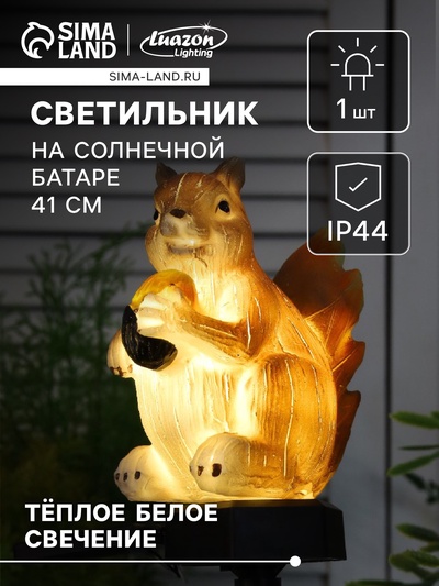 Садовый светильник «Белочка с орешком», уличный, на солнечной батарее, 41 см, 1 LED, свечение тёплое белое