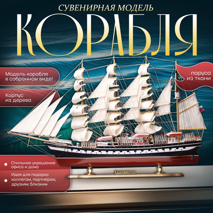 Сувенирная модель корабля «Крузенштерн», 100×20×63 см - Фото 1