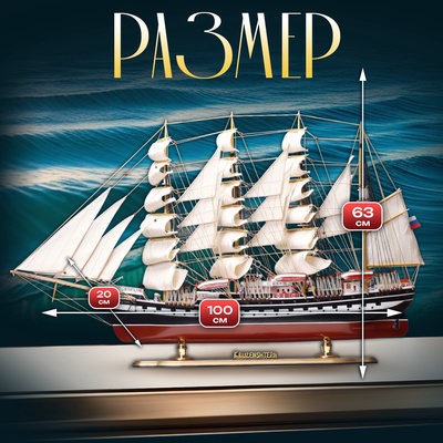Сувенирная модель корабля «Крузенштерн», 100×20×63см