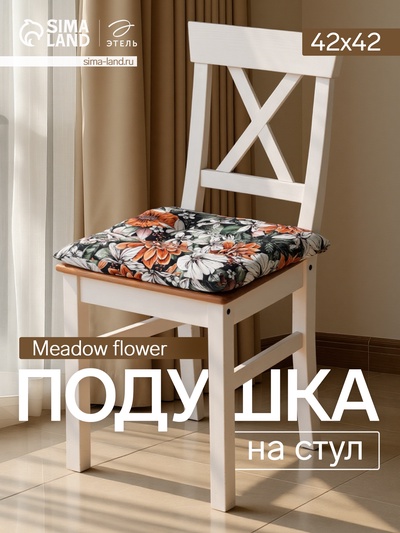 Подушка на стул «Этель» Meadow flower, 42×42 см
