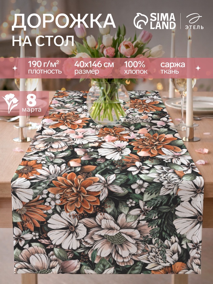 Дорожка на стол «Этель» Meadow flower 40×146 см, 100% хлопок, саржа 190 г/м² - Фото 1