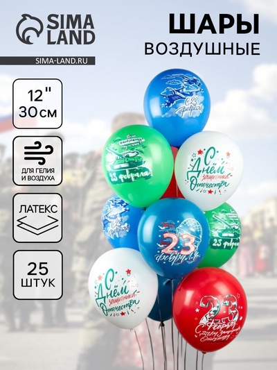 Воздушный шар латексный 12" «Праздник 23 Февраля!», 25 шт., МИКС