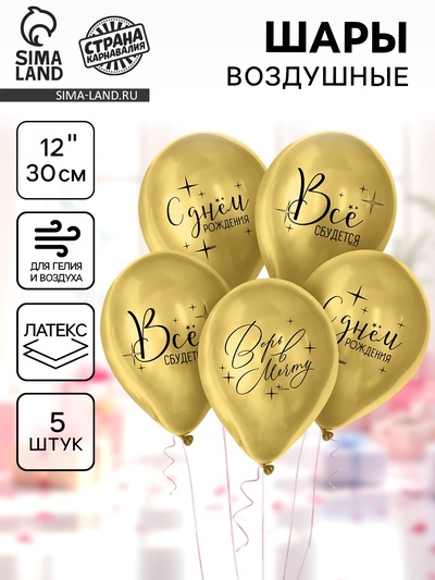 Воздушные шары латексные 12" «Всё сбудется», 5 шт., хром