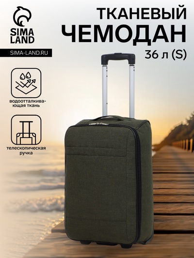 Чемодан малый 36 л (S) «Фабрика КАРТЕКС», отдел на молнии, наружный карман, 2 колеса, цвет хаки