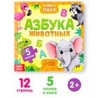 Книга картонная «Азбука животных», 12 стр., с пазлами 5 шт. - Фото 1