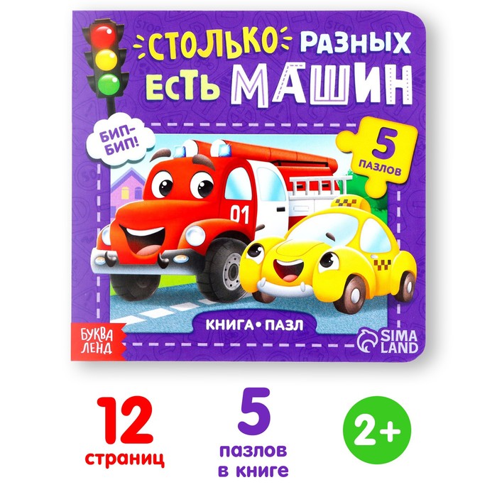 Книга картонная «Столько разных есть машин», 12 стр., с пазлами 5 шт. - Фото 1