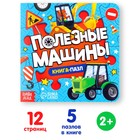 Книга картонная «Полезные машины», 12 стр., с пазлами 5 шт. - Фото 1