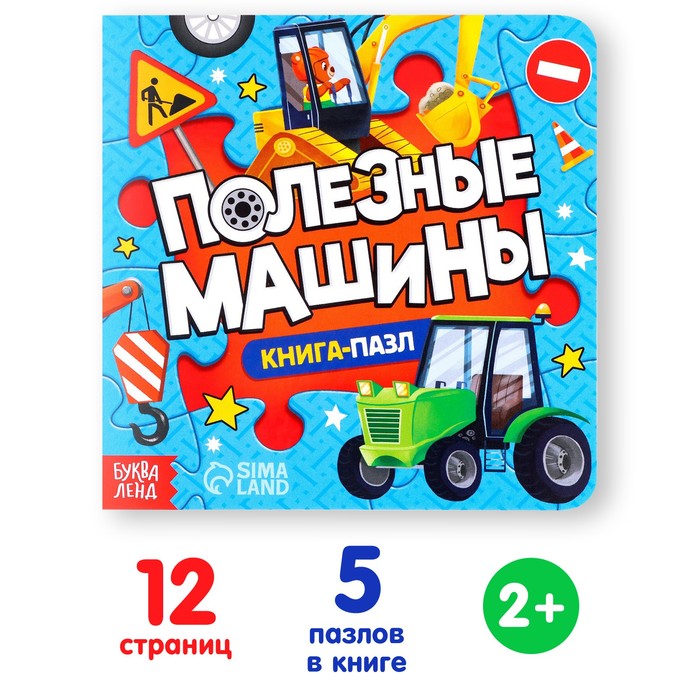 Книга картонная «Полезные машины», 12 стр., с пазлами 5 шт. - Фото 1