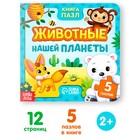 Книга картонная «Животные нашей планеты», 12 стр., с пазлами 5 шт. - Фото 1