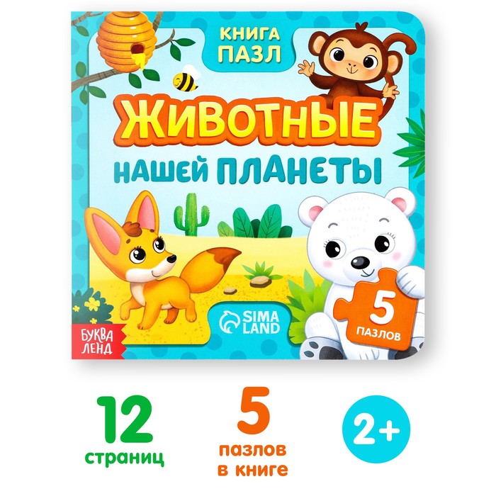 Книга картонная «Животные нашей планеты», 12 стр., с пазлами 5 шт. - Фото 1