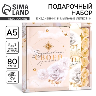 Подарочный набор «Ты совершенна как всегда»: ежедневник А5 80 листов и мыльные лепестки