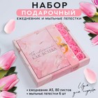 Подарочный набор «Вдохновляй своей красотой»: ежедневник А5 80 листов и мыльные лепестки 7402679 - фото 11720136