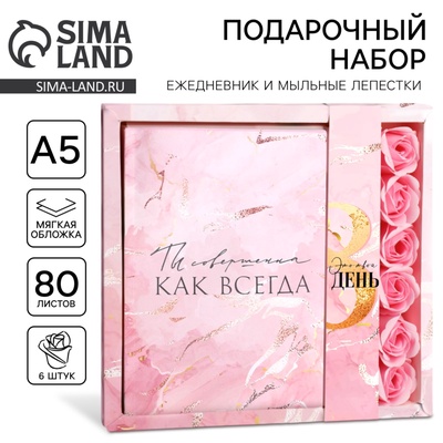Подарочный набор «8 марта: Вдохновляй своей красотой»: ежедневник А5 80 листов и мыльные лепестки