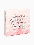 Подарочный набор: ежедневник А5,80 листов и мыльные лепестки «Вдохновляй своей красотой» - фото 809661105