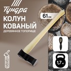 Колун кованный ТУНДРА, деревянное топорище, 1.7 кг - фото 298957053