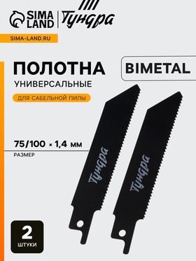 Полотна по металлу для сабельной пилы ТУНДРА, Bimetal, 75/100×1.4 мм, 2 шт. 6117014