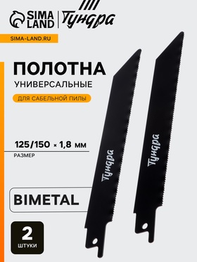Полотна универсальные для сабельной пилы ТУНДРА, Bimetal, 125/150×1.8 мм, 2 шт. 6117016