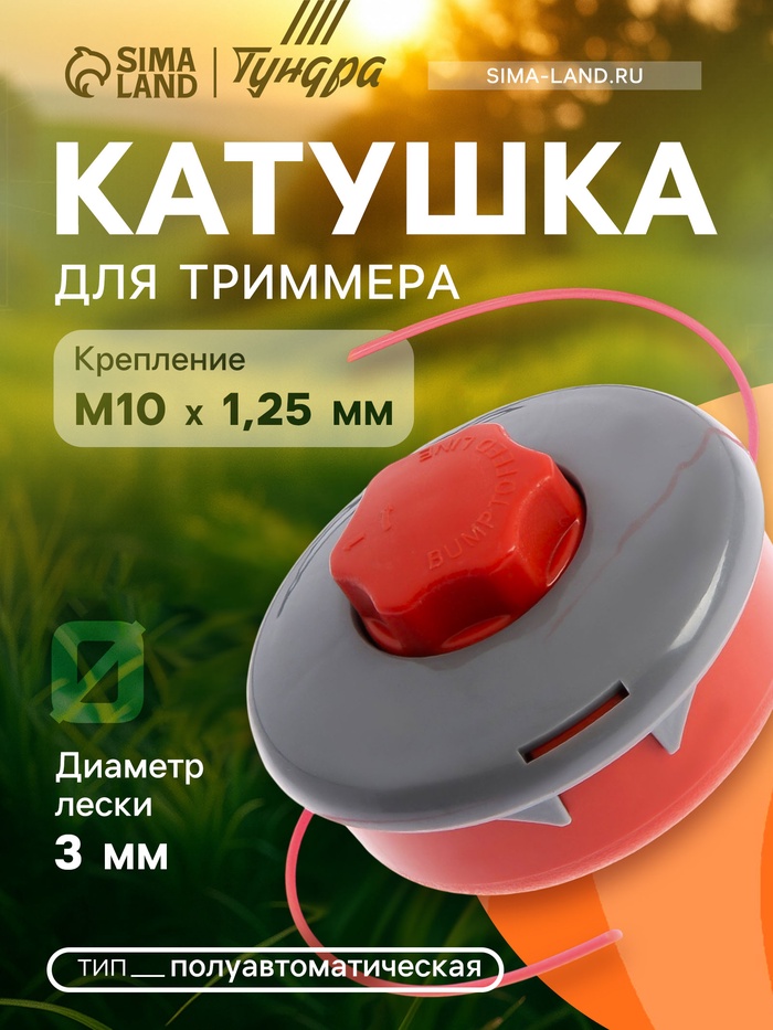 Катушка для триммера ТУНДРА, полуавтомат., легкая заправка, леска 1-3 мм, М10×1.25 мм - Фото 1