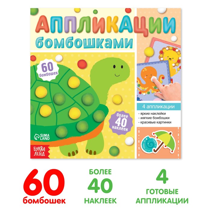 Аппликации бомбошками «Весёлые зверята», 12 стр. - Фото 1