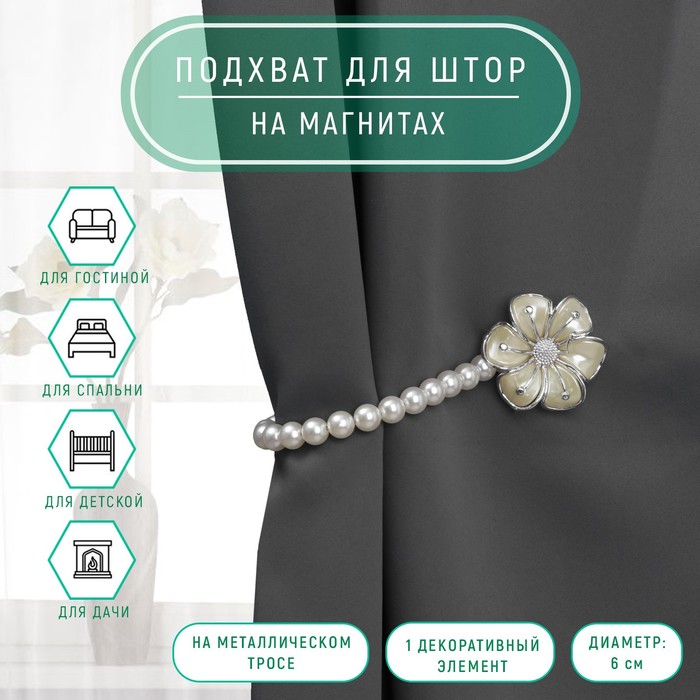 

Подхват для штор «Цветок», d = 6 см, цвет серебряный/белый