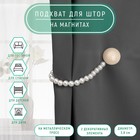 Подхват для штор «Перламутровый перелив», d=3.8 см, 36 см, бежевый, белый - Фото 1