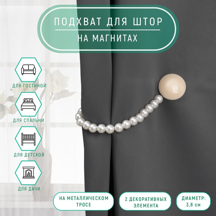 Подхват для штор «Перламутровый перелив», d=3.8 см, 36 см, бежевый, белый - Фото 1