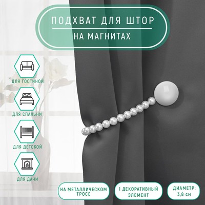 Подхват для штор «Перламутровый перелив», d=3.8 см, 36 см, серый, белый