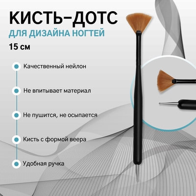 Кисть-дотс для дизайна ногтей, веерная, 15 см, d - 0,8 см, цвет матовый чёрный