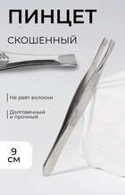 Пинцет для коррекции бровей, скошенный, узкий, 9 см - Фото 1