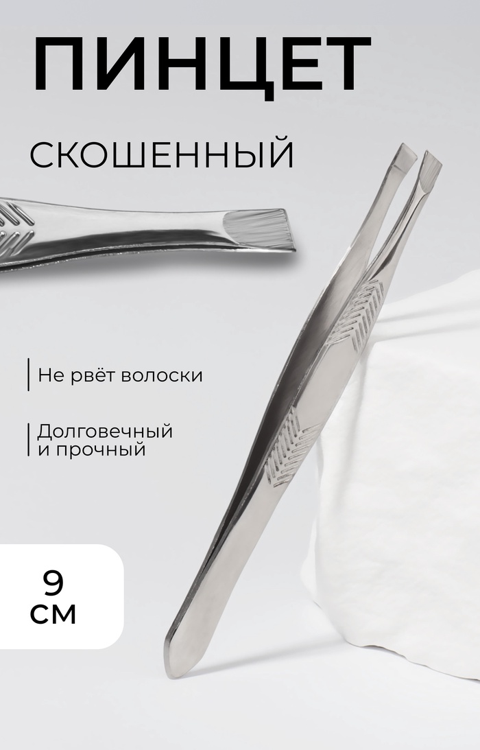 Пинцет для коррекции бровей, скошенный, узкий, 9 см - Фото 1