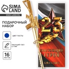 Набор подарочный «Защитнику Отечества. 23 февраля», блокнот 16 листов и ручка пластик - Фото 1