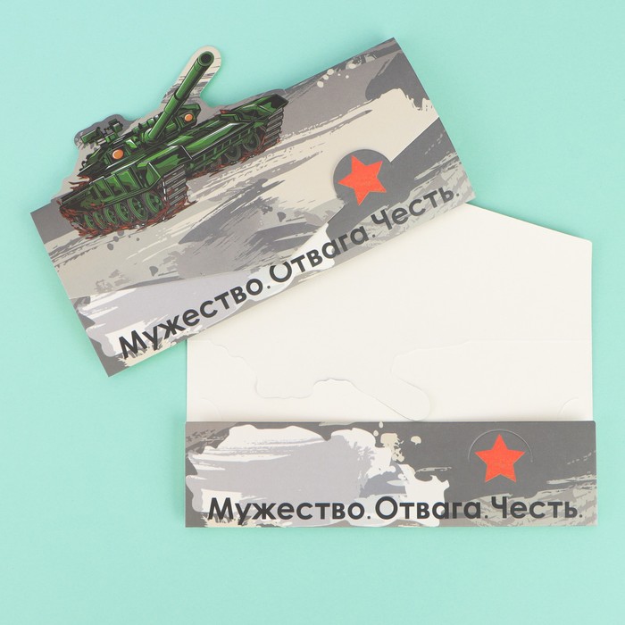 Конверт для денег формовой «Мужество.Отвага.Честь.», 17,6 × 7,9 см