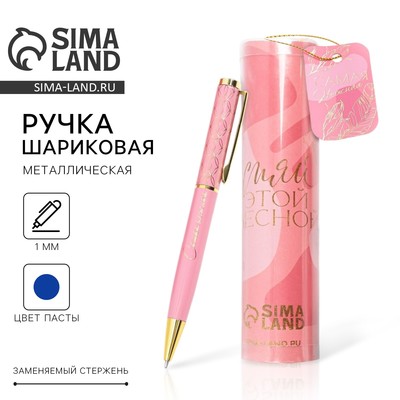 Ручка шариковая, синяя паста, 1.0 мм, металлическая в тубусе «Сияй этой весной»
