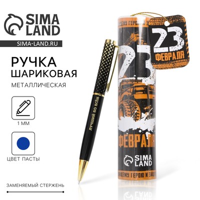 Ручка металлическая в тубусе «23 февраля», синяя паста