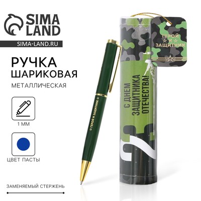 Ручка шариковая, металлическая в тубусе, синяя паста «С Днем Защитника Отечества! 23 февраля»