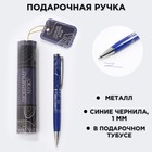 Ручка металлическая в тубусе «Любимому мужу», синяя паста - фото 6538010