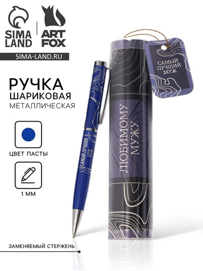 Ручка металлическая в тубусе «Любимому мужу», синяя паста