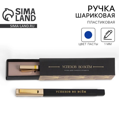 Ручка шариковая, подарочная в пенале «Успехов во всем», синяя паста, 1.0 мм