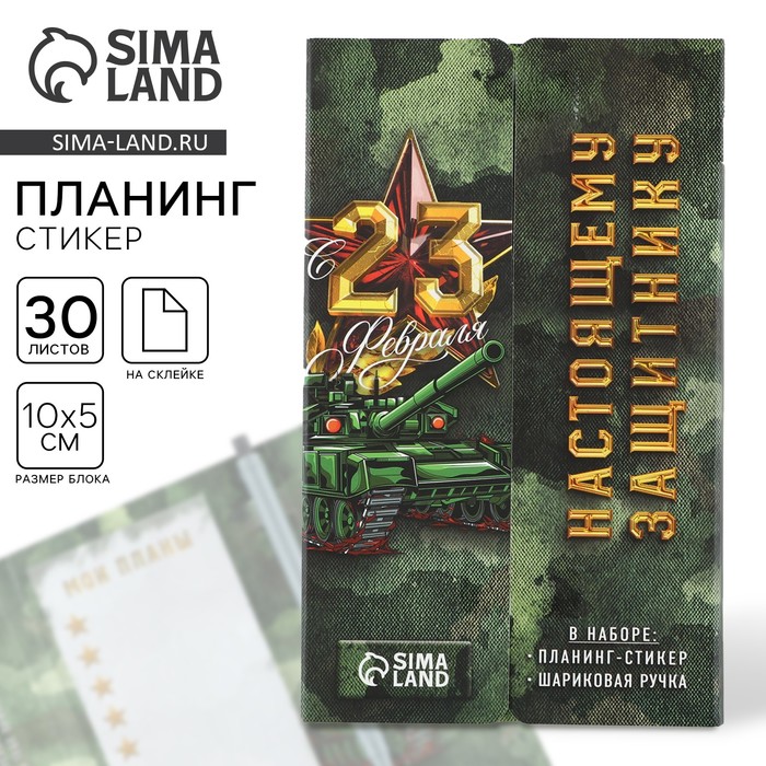 Подарочный набор, стикеры с липким слоем и ручка «23 февраля» - Фото 1