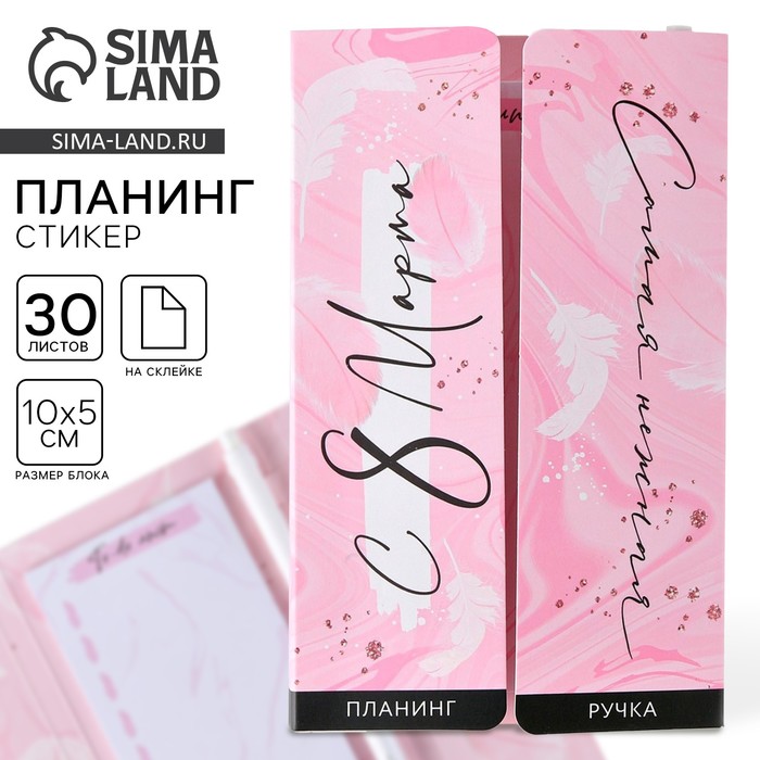 Подарочный набор, планинг-стикеры 30 листов, ручка пластик «С 8 марта» - Фото 1