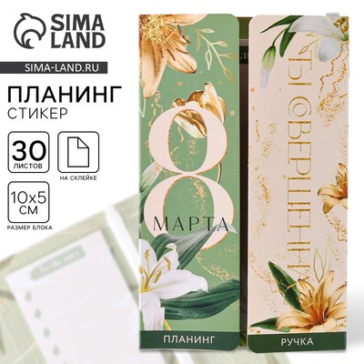 Подарочный набор, планинг-стикеры 30 листов, ручка пластик «8 марта»