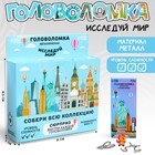 Головоломка металлическая «Исследуй мир», в шоубоксе 7307790 - фото 9561719