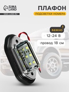 Плафон подсветки номера TORSO, 12-24 В, 65×28×12 мм, провод 18 см - Фото 1