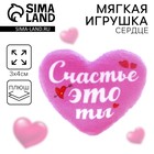 Мягкое сердце «Счастье - это ты» - Фото 1