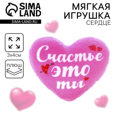 Мягкое сердце «Счастье - это ты»