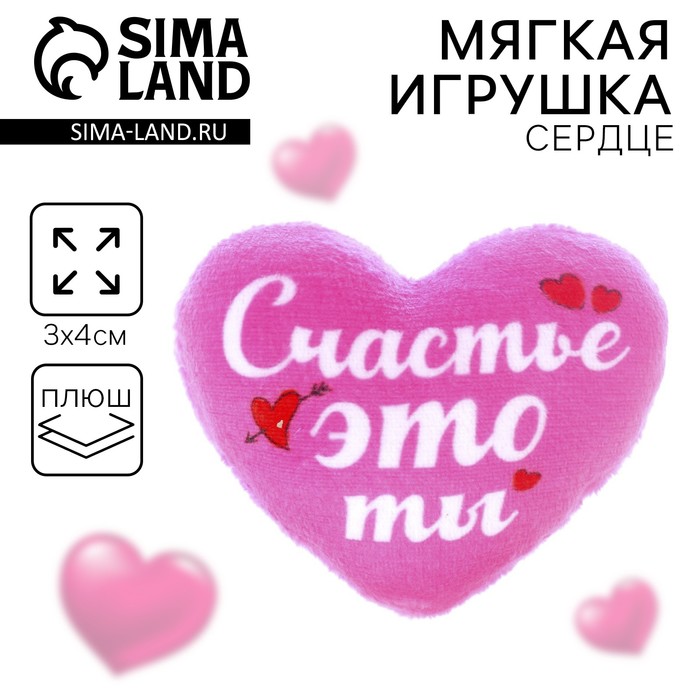 Мягкое сердце «Счастье - это ты» - Фото 1