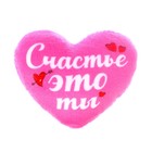 Мягкое сердце «Счастье - это ты» - Фото 2