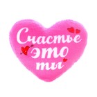 Мягкое сердце «Счастье - это ты» - Фото 3
