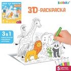 Набор для творчества 3D-раскраска «Дружный зоопарк» - фото 4919677